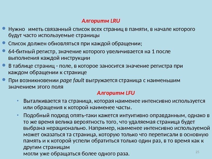 25 Алгоритм LRU Нужно иметь связанный список всех страниц в памяти, в начале которого