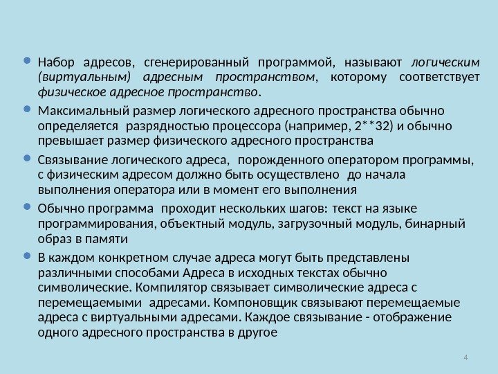 4 Набор адресов,  сгенерированный программой,  называют логическим (виртуальным) адресным пространством , 