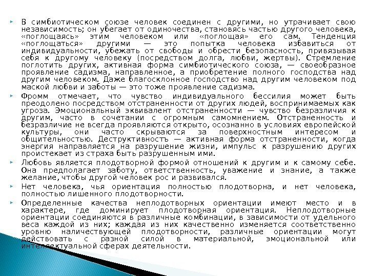  В симбиотическом союзе человек соединен с другими,  но утрачивает свою независимость; 