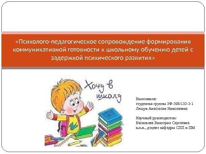  «Психолого-педагогическое сопровождение формирования коммуникативной готовности к школьному обучению детей с задержкой психического развития»