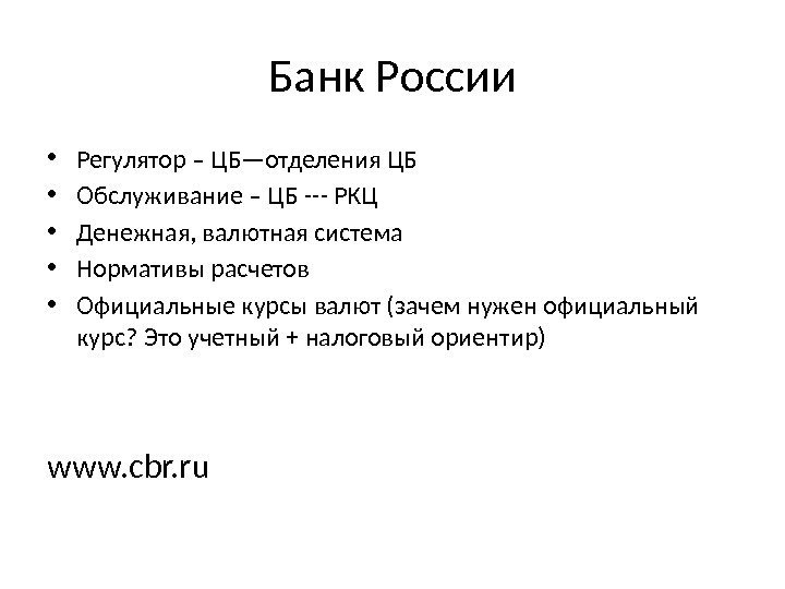 Банк России • Регулятор – ЦБ—отделения ЦБ • Обслуживание – ЦБ --- РКЦ •