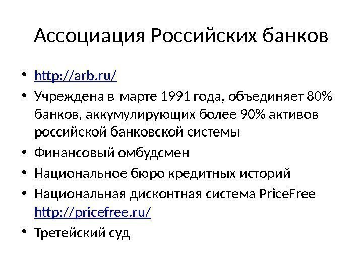 Ассоциация Российских банков • http: //arb. ru/ • Учреждена в марте 1991 года, объединяет