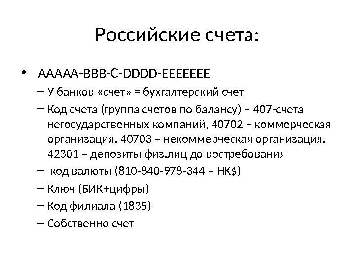 Российские счета:  •  ААААА-BBB-C-DDDD-EEEEEEE – У банков «счет» = бухгалтерский счет –