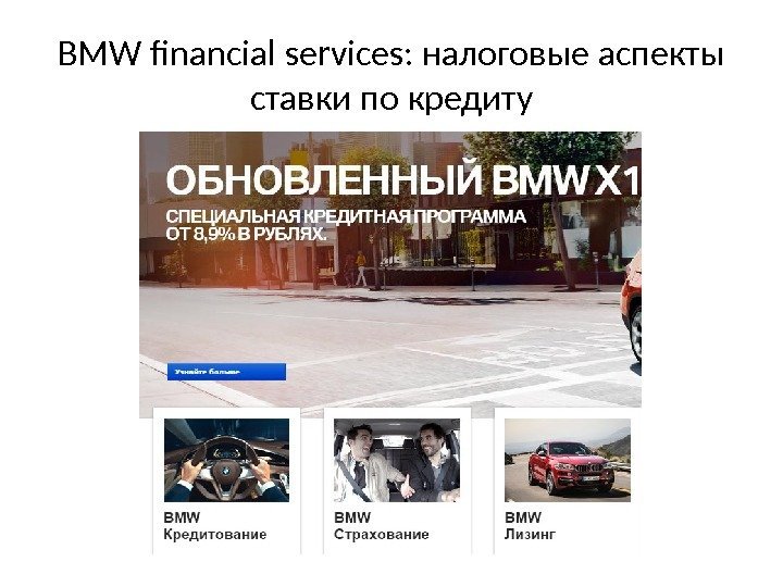 BMW financial services: налоговые аспекты ставки по кредиту 