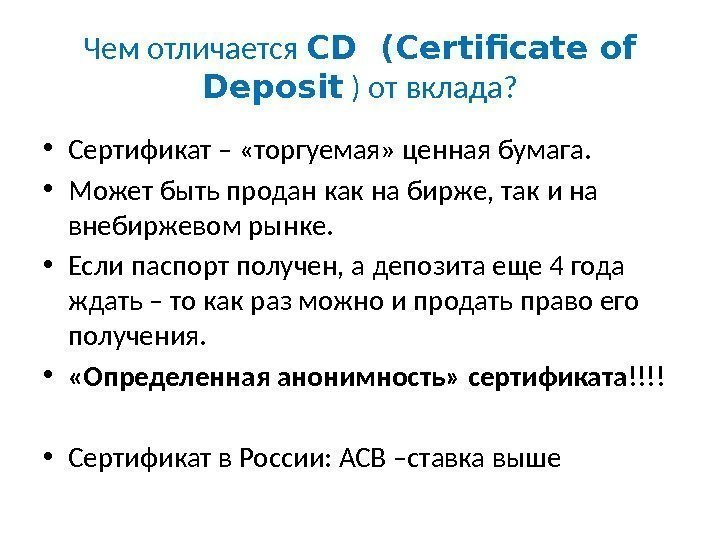 Чем отличается CD (Certificate of Deposit ) от вклада?  • Сертификат – «торгуемая»