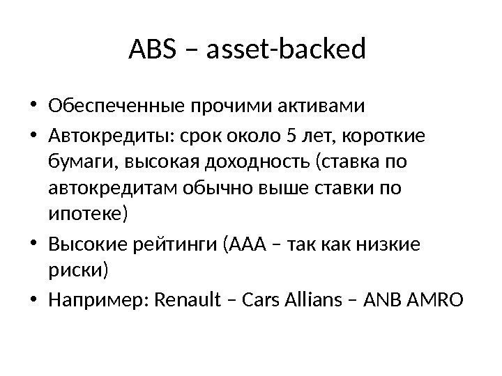 ABS – asset-backed  • Обеспеченные прочими активами • Автокредиты: срок около 5 лет,