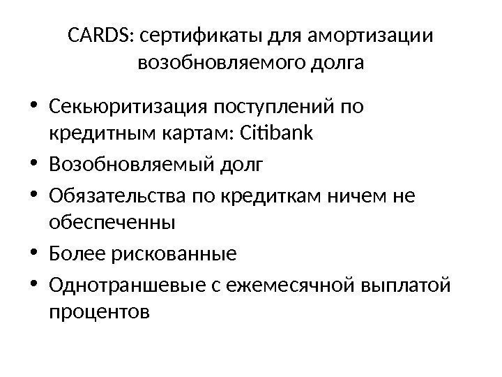 CARDS: сертификаты для амортизации возобновляемого долга • Секьюритизация поступлений по кредитным картам: Citibank •
