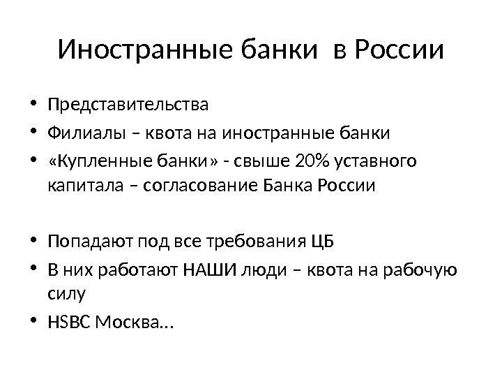 Иностранные банки в России • Представительства • Филиалы – квота на иностранные банки •