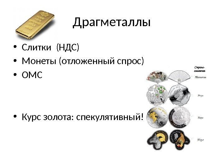 Драгметаллы • Слитки (НДС) • Монеты (отложенный спрос) • ОМС • Курс золота: спекулятивный!!