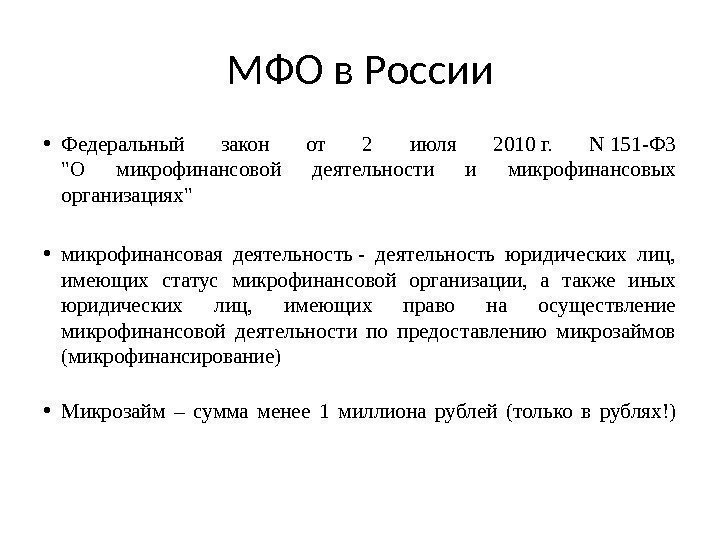 МФО в России • Федеральный закон от 2 июля 2010 г.  N 151