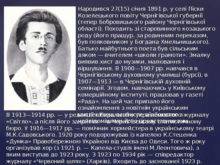 Народився 27(15) січня 1891 р. у селі Піски Козелецького повіту Чернігівської губернії (тепер Бобровицького