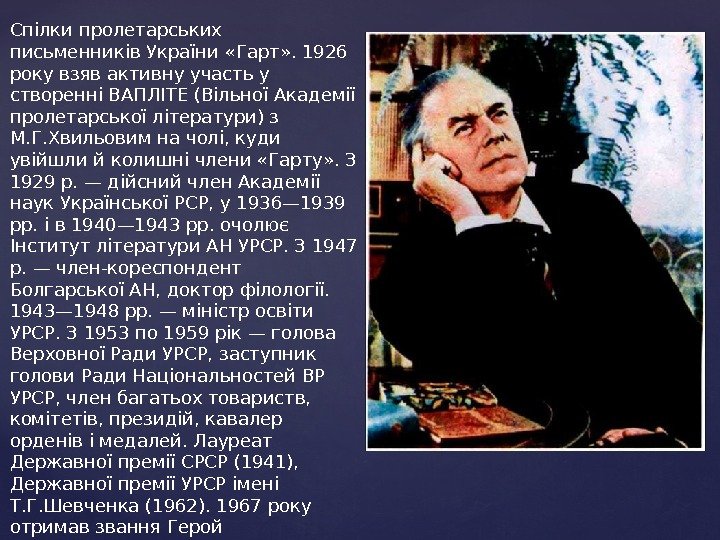Спілки пролетарських письменників України «Гарт» . 1926 року взяв активну участь у створенні ВАПЛІТЕ