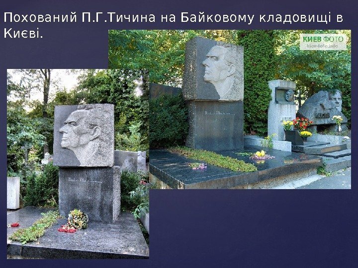 Похований П. Г. Тичина на Байковому кладовищі в Києві. 