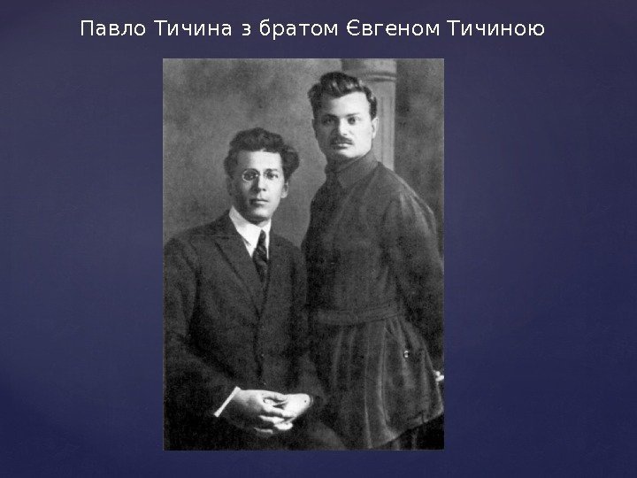 Павло Тичина з братом Євгеном Тичиною 
