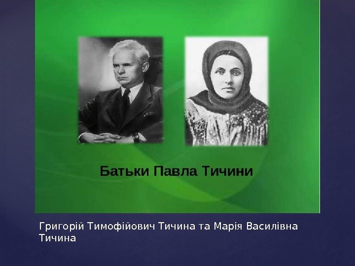 Григорій Тимофійович Тичина та Марія Василівна Тичина 