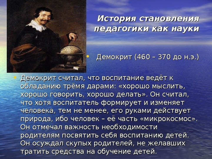 История становления педагогики как науки • Демокрит (460 – 370 до н. э. )