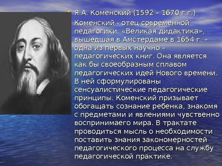  • Я. А. Коменский (1592 – 1670 г. г. ) • Коменский -