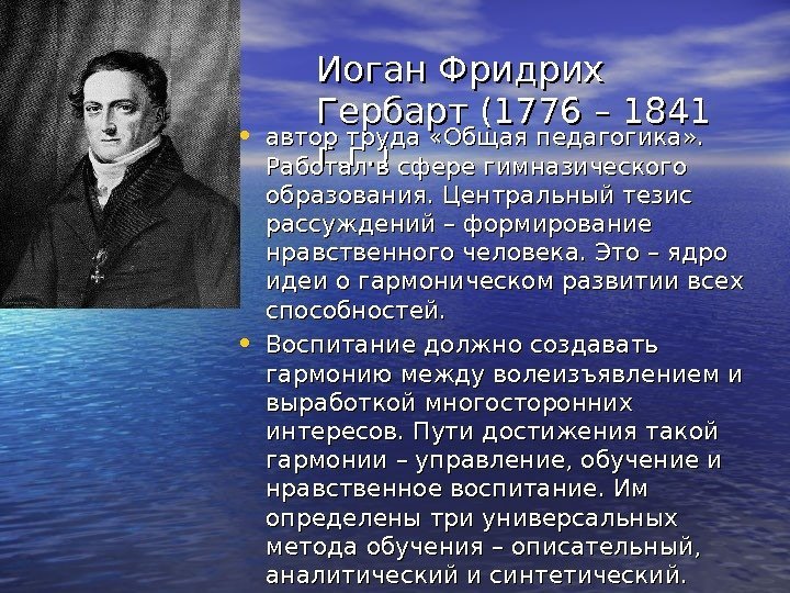 Иоган Фридрих Гербарт (1776 – 1841 г. г. ) • автор труда «Общая педагогика»