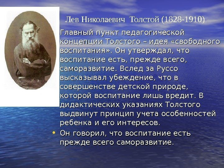  • Главный пункт педагогической концепции Толстого – идея «свободного воспитания» . Он утверждал,