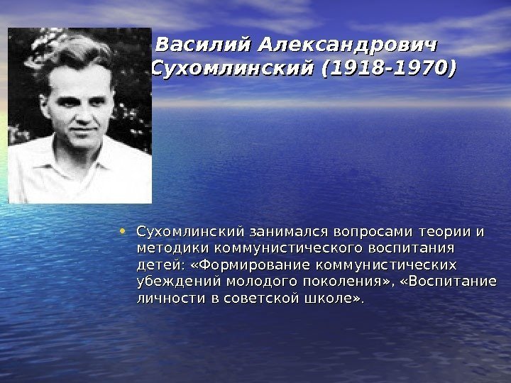  • . .  • Сухомлинский занимался вопросами теории и методики коммунистического воспитания