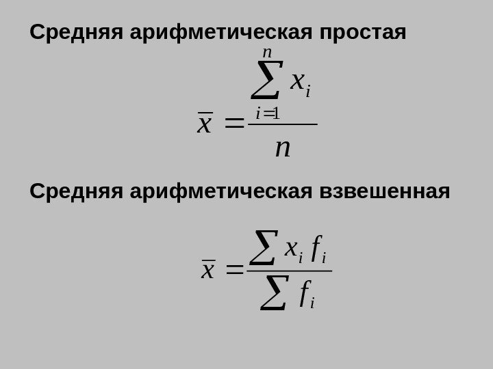 Средняя арифметическая  простая Средняя арифметическая взвешеннаяn x x n i i  1