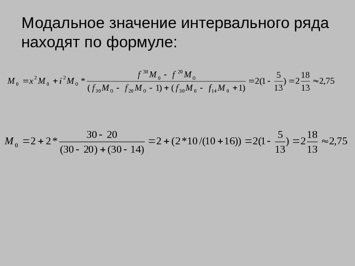 Модальное значение интервального ряда находят по формуле: 75, 2 13 18 2) 13 5