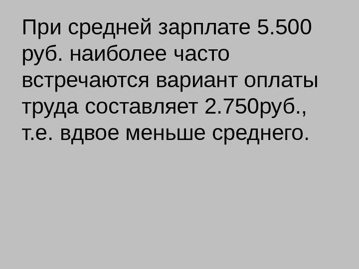 При средней зарплате 5. 500 руб. наиболее часто встречаются вариант оплаты труда составляет 2.