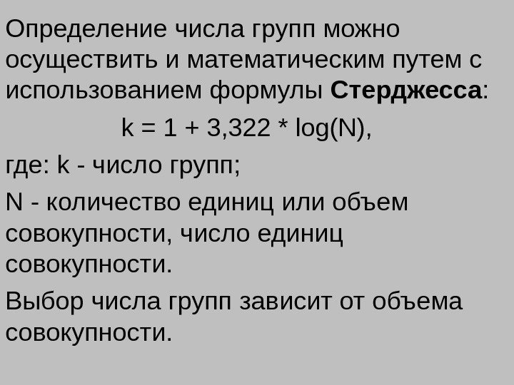 Определение числа групп можно осуществить и математическим путем с использованием формулы Стерджесса : k