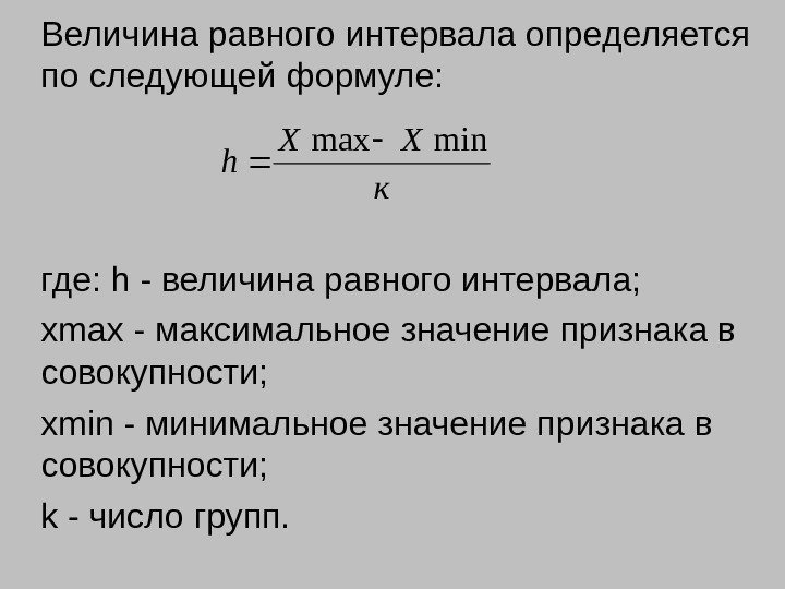 Величина равного интервала определяется по следующей формуле: где:  h - величина равного интервала;