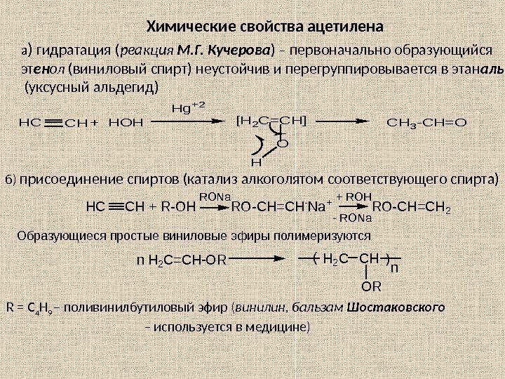 Реакции кучерова из ацетилена получают. Гидратация ацетилена реакция. Ацетилен реакции. Механизм реакции Кучерова для ацетилена. Ацетиленовые химические свойства.