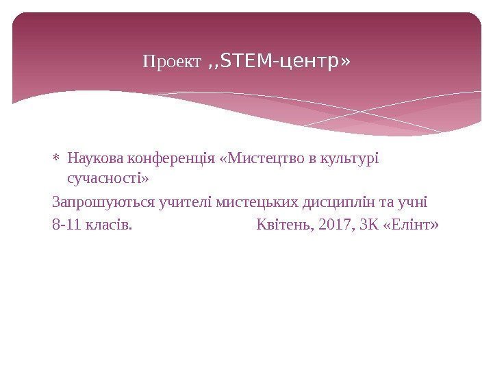  Наукова конференція «Мистецтво в культурі сучасності» Запрошуються учителі мистецьких дисциплін та учні 8