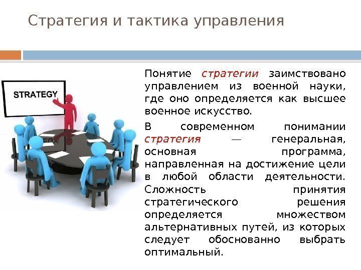 Стратегия и тактика управления Понятие стратегии  заимствовано управлением из военной науки,  где