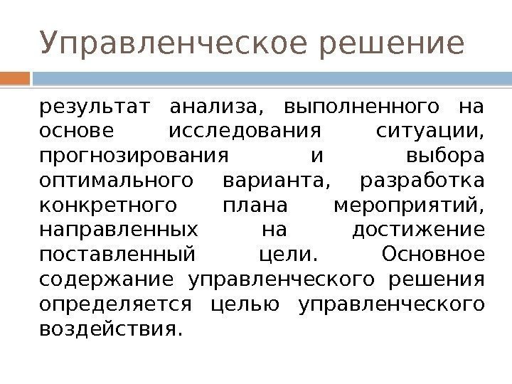 Управленческое решение результат анализа,  выполненного на основе исследования ситуации,  прогнозирования и выбора