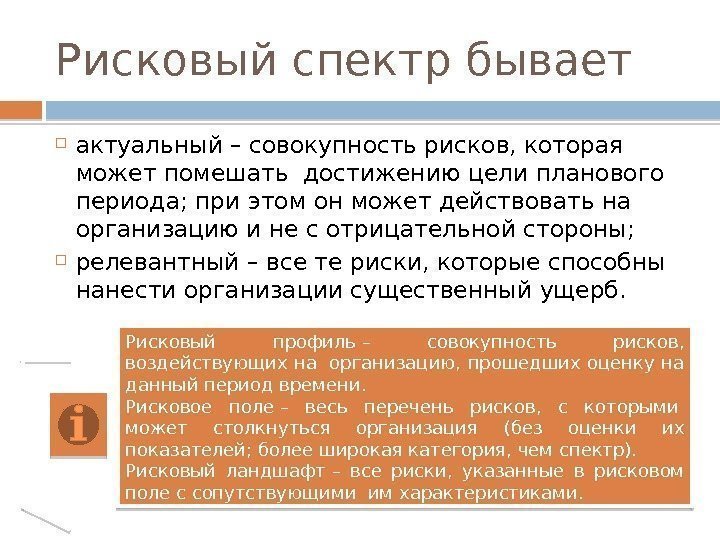 Рисковый спектр бывает актуальный– совокупность рисков, которая может помешать достижению цели планового периода; при