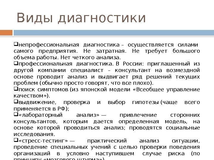 Виды диагностики непрофессиональная диагностика– осуществляется силами самого предприятия.  Не затратная.  Не требует