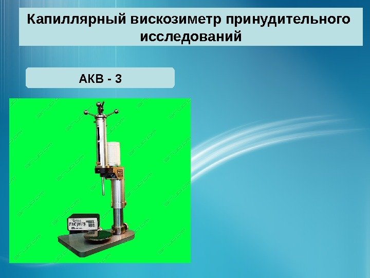Капиллярный вискозиметр принудительного исследований АКВ - 3 