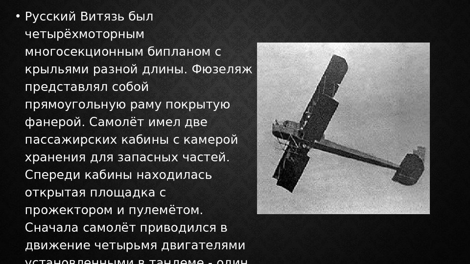  • Русский Витязь был четырёхмоторным многосекционным бипланом с крыльями разной длины. Фюзеляж представлял