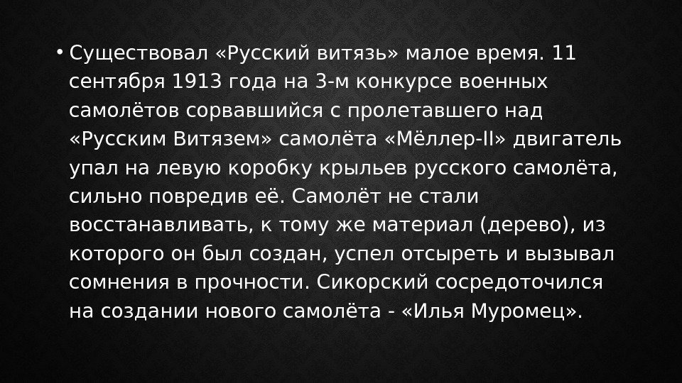  • Существовал «Русский витязь» малое время. 11 сентября 1913 года на 3 -м