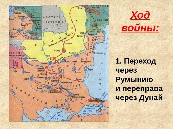 Русская турецкая война 1877 1878 карта