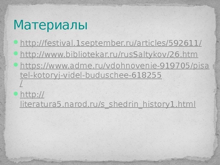  http: //festival. 1 september. ru/articles/592611 / http: // www. bibliotekar. ru/rus. Saltykov/26. htm