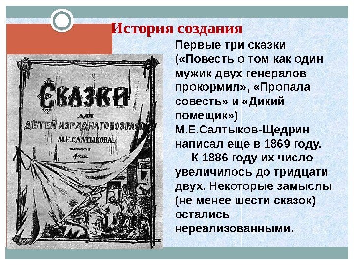 История создания Первые три сказки ( «Повесть о том как один мужик двух генералов