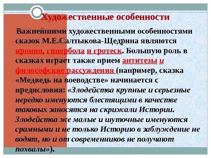 Какова роль гротеска. Художественные особенности сказок. Художественное своеобразие сказок. Особенности сказок Салтыкова Щедрина. Художественные особенности сказок Салтыкова Щедрина.