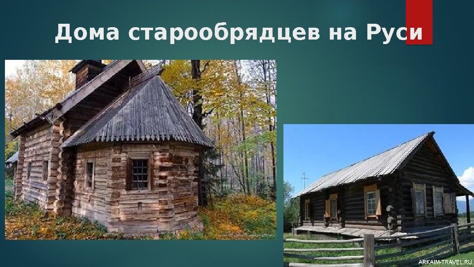 Дома старообрядцев фото