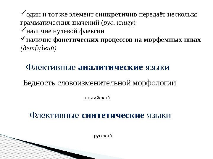  один и тот же элемент синкретично передаёт несколько грамматических значений ( рус. книг