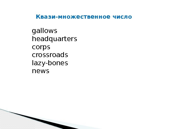 Квази-множественное число gallows headquarters corps crossroads lazy-bones news  