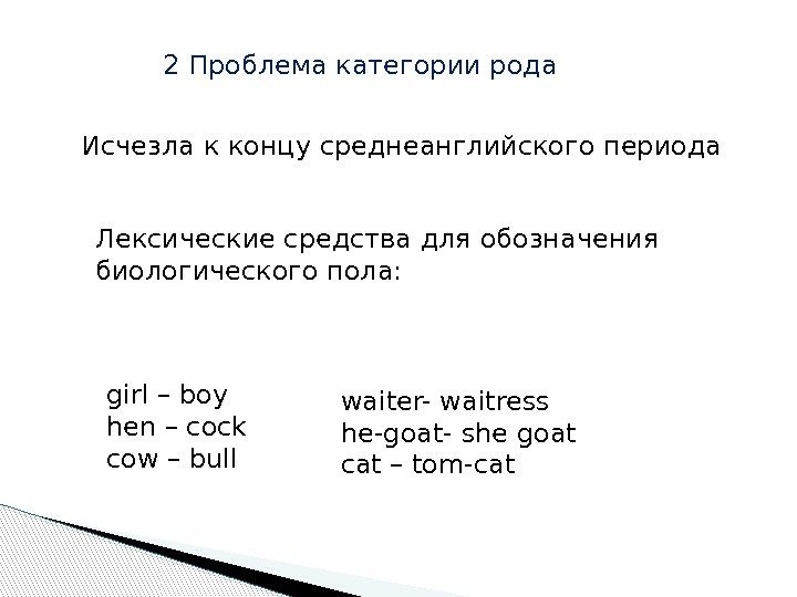 2 Проблема категории рода Исчезла к концу среднеанглийского периода Лексические средства для обозначения биологического