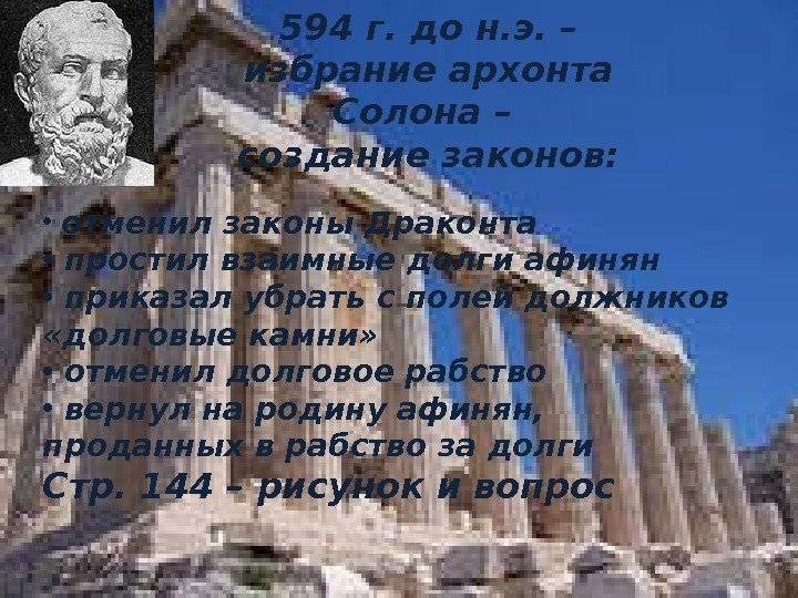 594 г. до н. э. – избрание архонта Солона – создание законов:  •