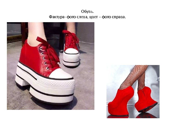 Обувь.  Фактура- фото слева, цвет – фото справа.  