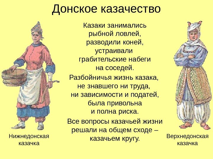 Донское казачество Казаки занимались рыбной ловлей, разводили коней, устраивали грабительские набеги на соседей. Разбойничья