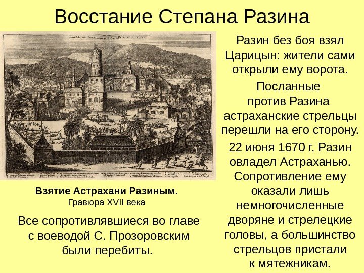 Восстание Степана Разин без боя взял Царицын: жители сами открыли ему ворота. Посланные против